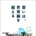 ©2013 5pb.／Nitroplus STEINS;GATE MOVIE PROJECT