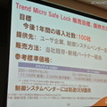 Trend Micro Safe Lock 販売目標及び参考価格