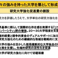 研究大学強化促進費の創設