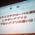 アプリの海外展開で失敗しないためには？さまざまな意見が飛び出したパネルディスカッション