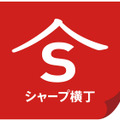 シャープ横丁