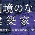 明治大学大学院理工学研究科建築学専攻「国際プロフェッショナルコース」（参考画像）