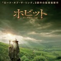 『ホビット 思いがけない冒険』ポスター第1弾　(C) 2012 Warner Bros. Ent. TM Saul Zaentz Co.