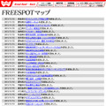 FREESPOT追加情報