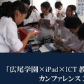 「広尾学園×iPad×ICT教育」カンファレンス2012