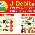 「J-Debit使ってトクトクキャンペーン！ '12冬」の概要