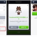 Facebook認証でLINEに新規登録可能だった