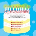 CANVAS10周年特設ページ