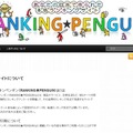 ランキンペンギン（RANKING★PENGUIN）」