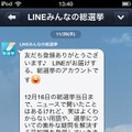 「LINEみんなの総選挙」アカウントのメッセージ