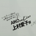 　キヤノンマーケティングジャパン主催の「AIKO with Kiss〜上村愛子写真展」プレス向け内覧会より。