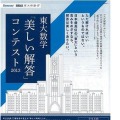 東大数学「美しい解答」コンテストのポスター