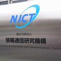 情報通信研究機構（NICT）は情報通信技術を研究する日本で唯一の公的機関。