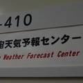 太陽活動に伴う磁気嵐などを予測する「宇宙天気予報」をここから発信。