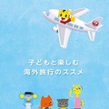 「子どもと楽しむ海外旅行のススメ」表紙