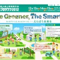 環境展示会「エコプロダクツ2012」（Webサイト）