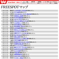 FREESPOT追加情報