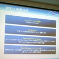 IPS-1の優位性