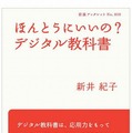 ほんとうにいいの？デジタル教科書