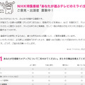 「どうすればテレビが面白くなるか？」視聴者からの意見を募集中