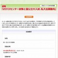 2013センター試験と国公立大入試、私大出願動向