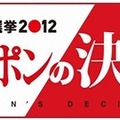 『FNN総選挙2012　ニッポンの決意JAPAN'S DECISION』番組ロゴ