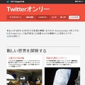 「Twitterオンリー」ページ