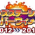 「キッズステーション スーパーウィ～ク 2012→2013」