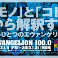 エヴァンゲリオン100.0
