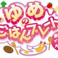 おやこでクッキング「ゆめのごはんプレート」イラスト募集