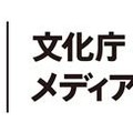 文化庁メディア芸術祭