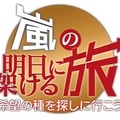 「嵐の明日に架ける旅」番組ロゴ