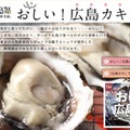 お（い）しい！広島カキフェア