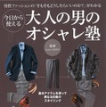 阪急メンズ館監修のファッション入門ブック