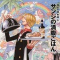 『ONE PIECE PIRATE RECIPES 海の一流料理人 サンジの満腹ごはん』(c)尾田栄一郎 2012