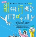 青少年ものづくりフェスタ 2013 紙飛行機を飛ばそう!!!