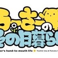 『うーさーのその日暮らし』（C）Project wooser