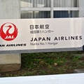 日本航空 成田第一ハンガー