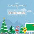 Googleの特設サイト「サンタを追いかけよう」