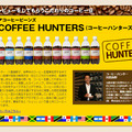 今回のレビューは、高品質コーヒー豆「COFFEE HUNTERS」