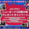 JALで行く ニューヨーク5日間の旅 プレゼントキャンペーンサイトトップ画像
