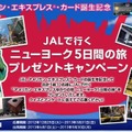 JALで行く ニューヨーク5日間の旅 プレゼントキャンペーンサイトトップ画像