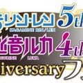 鏡音リン・レン 5th Anniversary & 巡音ルカ 4th Anniversary フェア」