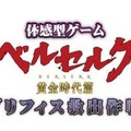 「ベルセルク」黄金時代篇～グリフィス救出作戦～