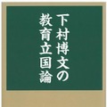 「下村博文の教育立国論」（河出書房新社）