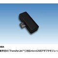 「TransferJet」対応microUSBアダプタモジュール