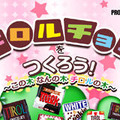 チロルチョコをつくろう！