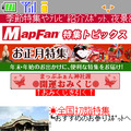 MapFan お正月特集