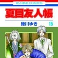 花とゆめコミックス「夏目友人帳」15巻（作・緑川ゆき　白泉社刊）