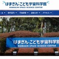 はまぎん こども宇宙科学館（webサイト）